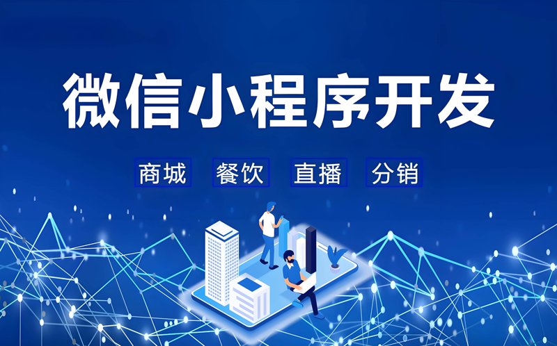 微信小程序开发行业动态：构建更便捷的生活方式